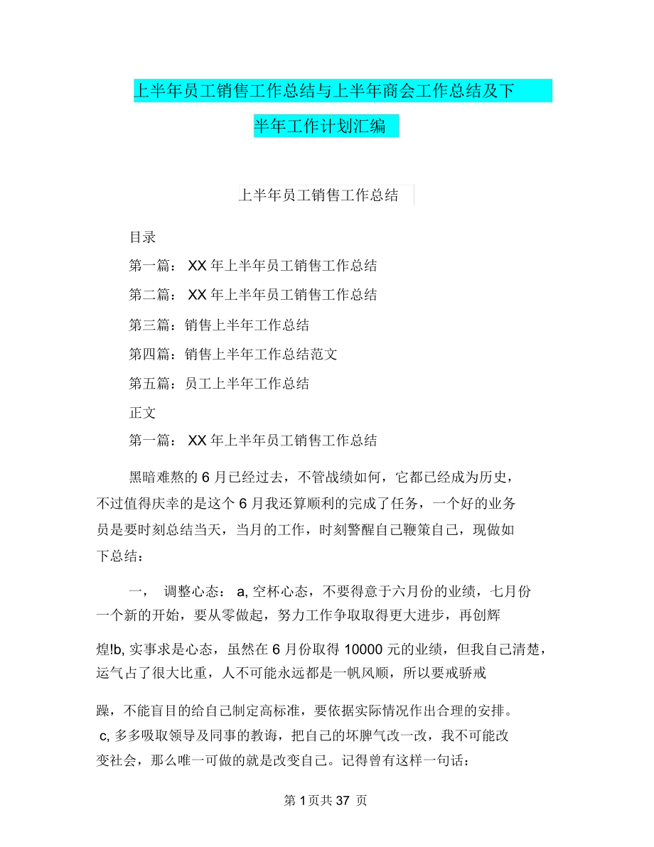 上半年員工銷售工作總結與上半年商會工作總結及下半年工作計劃匯編.doc_第1頁