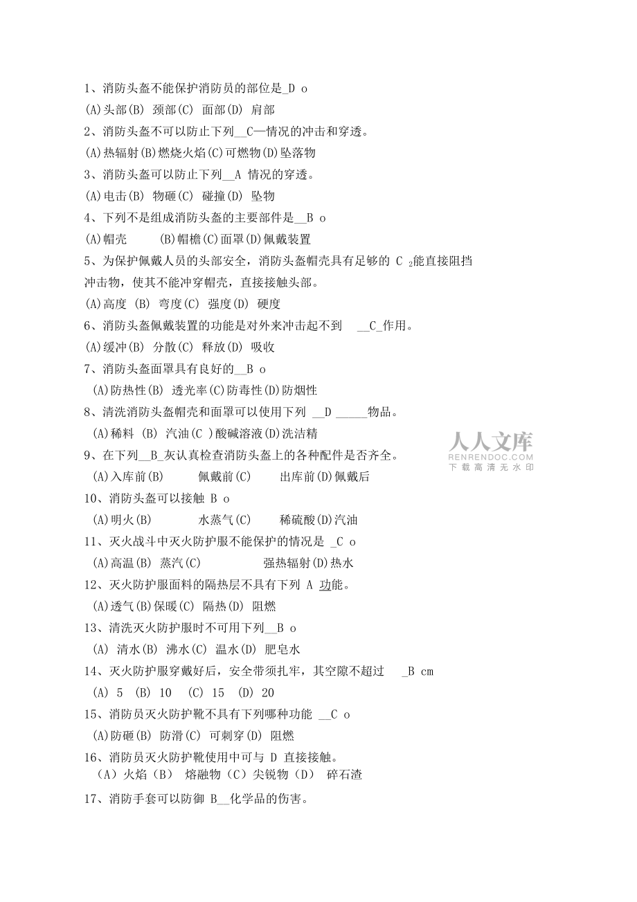 滅火救援員職業技能鑒定考試指導手冊題庫_第2頁