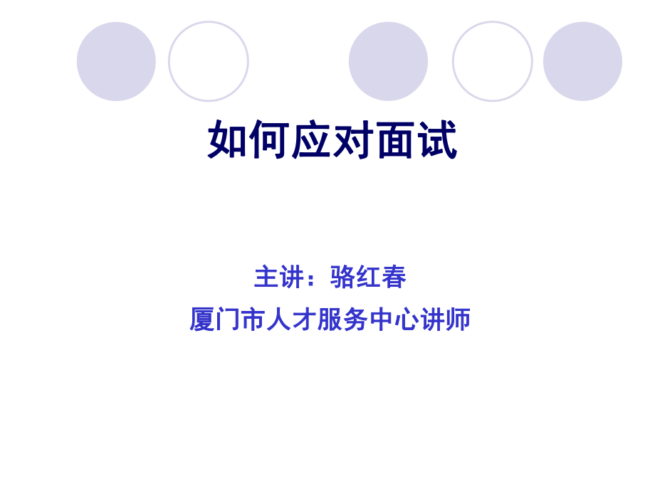 如何應(yīng)對(duì)面試_第1頁(yè)