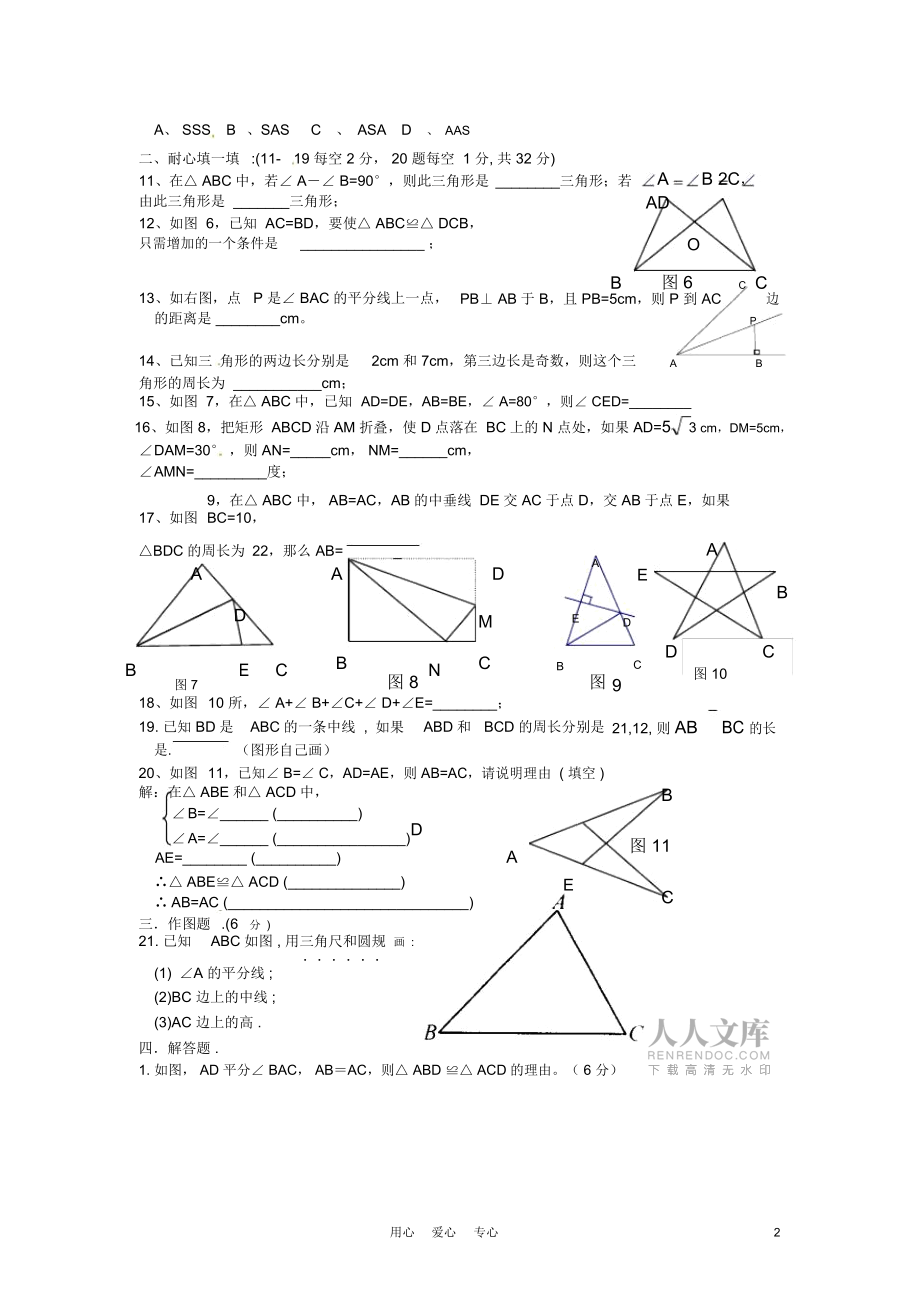 浙江省杭州市三墩中學(xué)七年級(jí)數(shù)學(xué)《三角形的初步知識(shí)》單元檢測(cè)(B卷)(無(wú)答案)人教新課標(biāo)版_第2頁(yè)