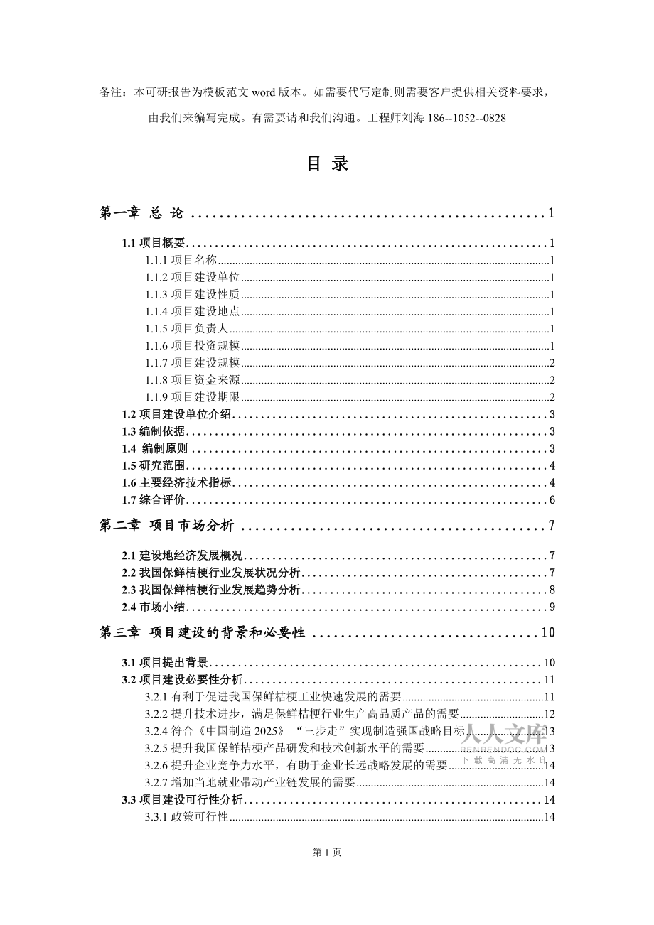 保鮮桔梗項目可行性研究報告模板-立項備案拿地_第2頁