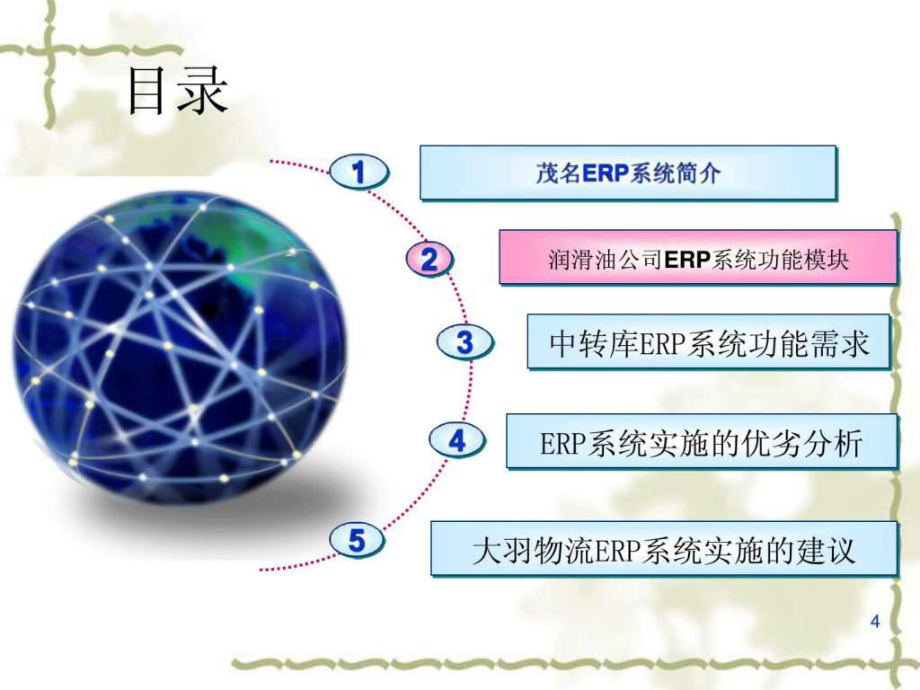 《ERP培訓(xùn)報(bào)告》_第4頁
