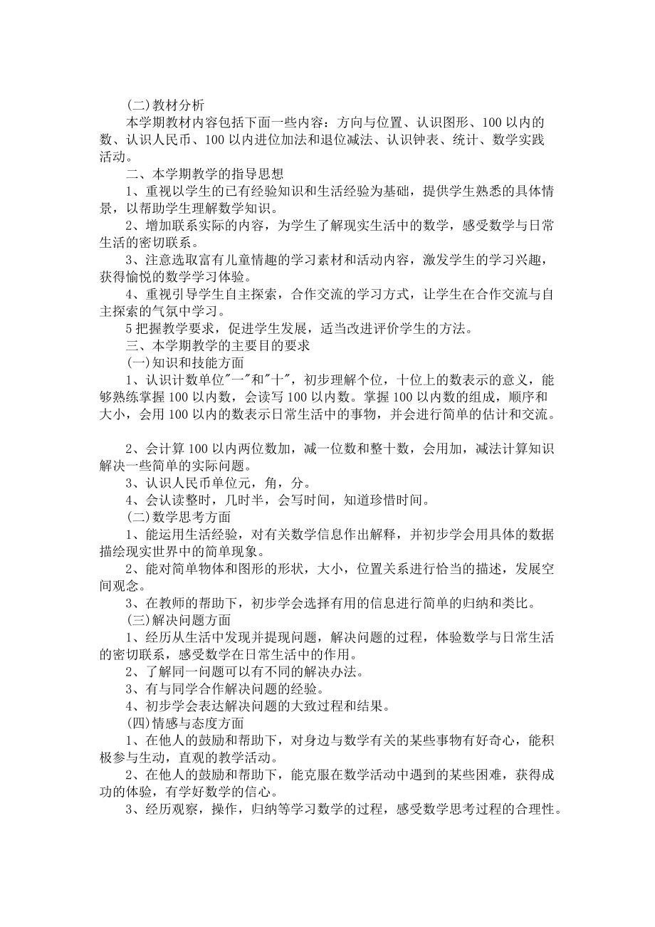 《数学教学计划锦集六篇》_第3页