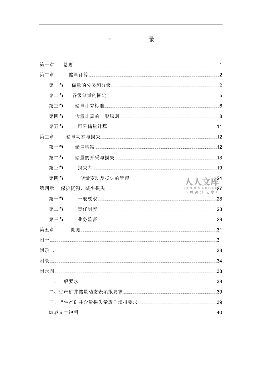 生產礦井儲量管理規(guī)程(現行)_第2頁
