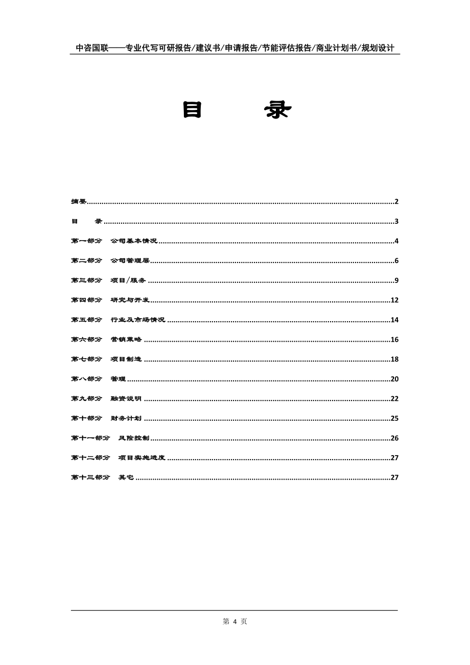 炭陽極項目商業計劃書寫作模板備案申報_第5頁