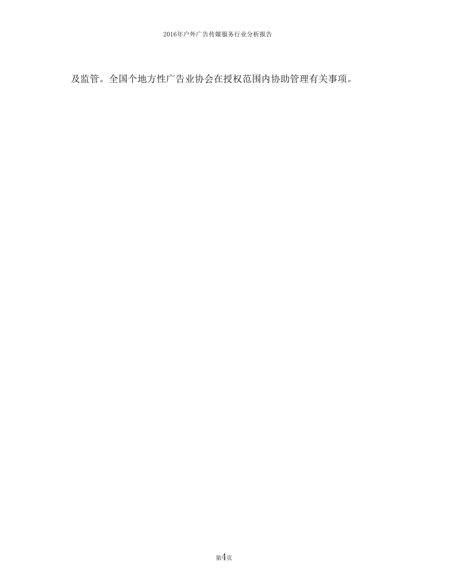 精品推荐-2012017年户外广告传媒服务行业现状及发展前景趋势展望分析报告_第4页