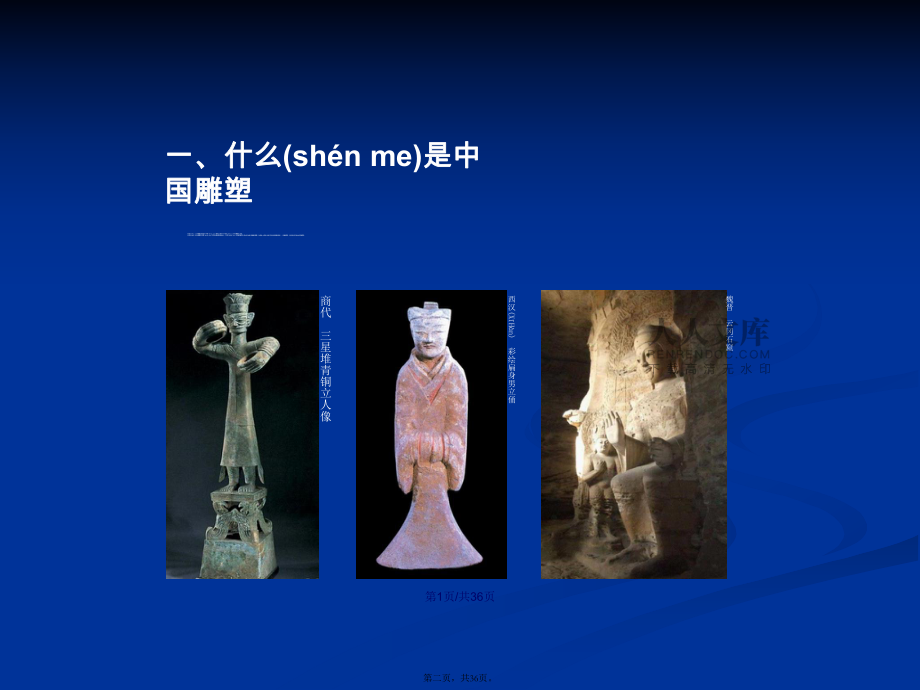 美术欣赏中国雕塑资料学习教案_第2页