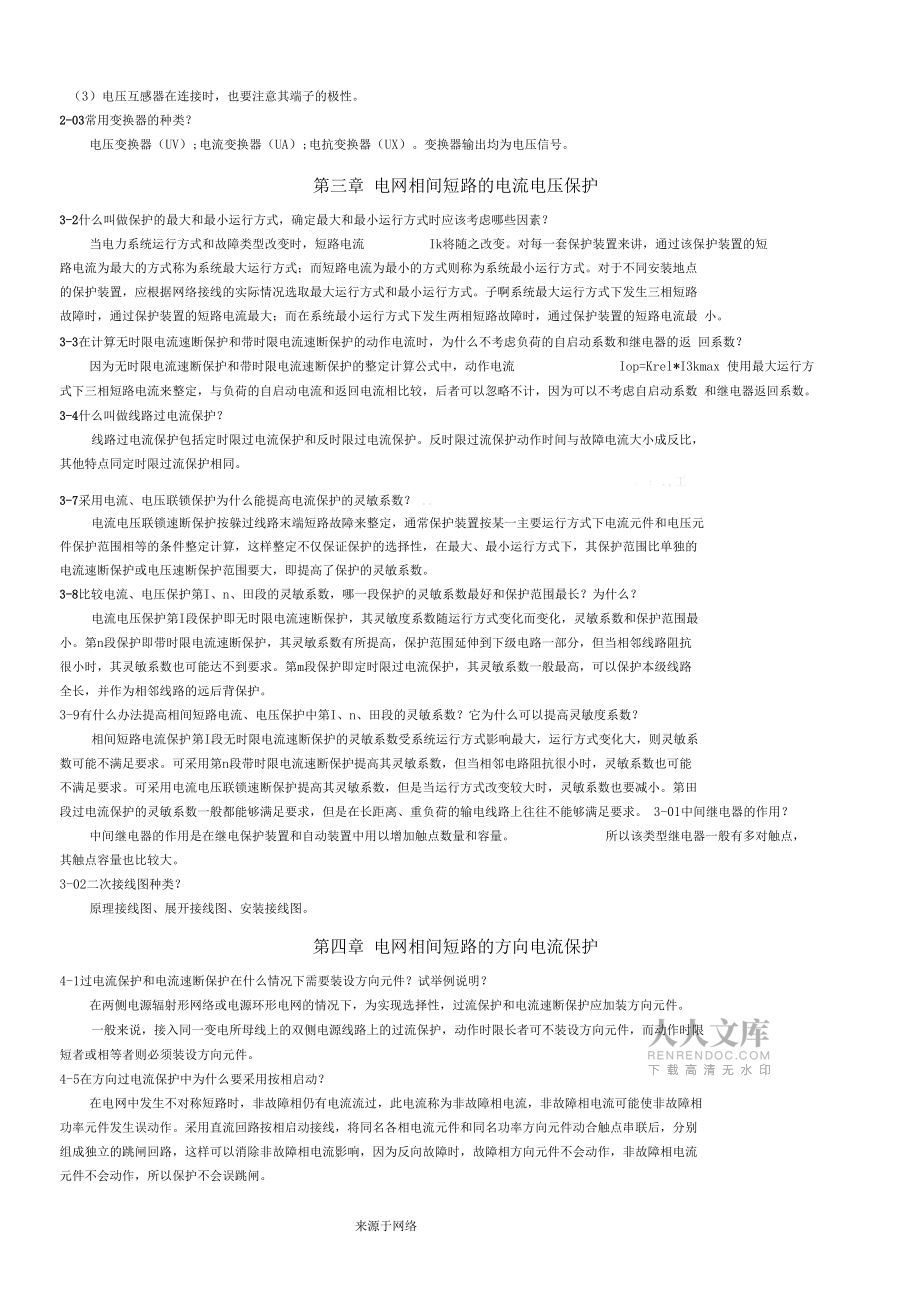繼電保護原理課后答案_劉學軍_第2頁