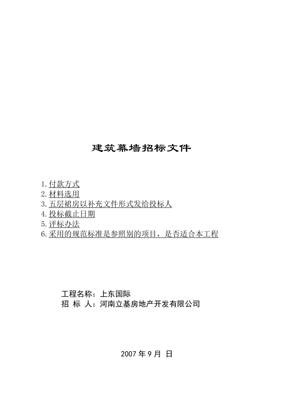 上東國際幕墻招標(biāo)文件_第1頁