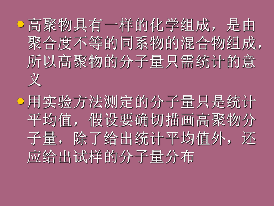 第四五章高聚物分子量及分子量分布-.ppt课件_第5页