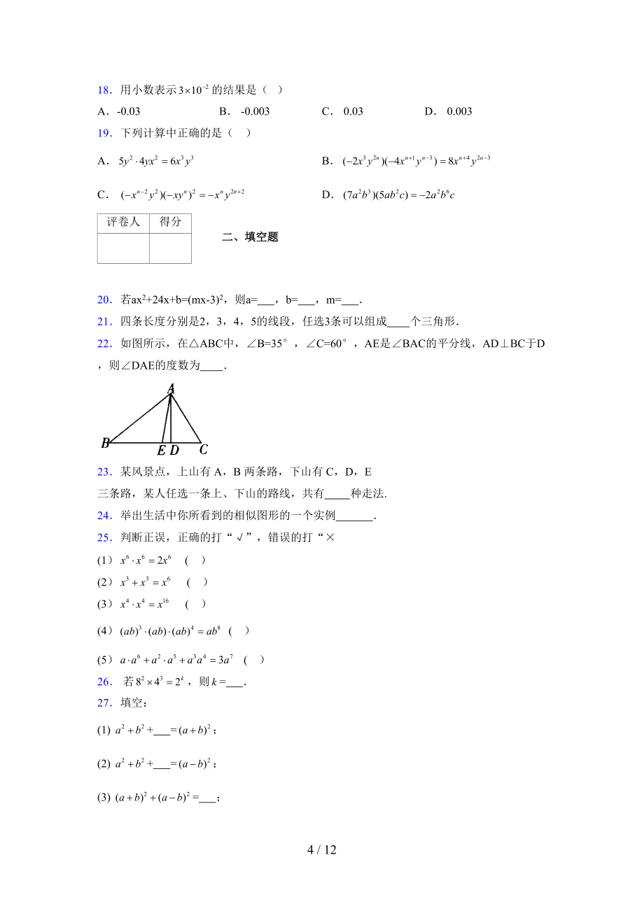 (更)2021-2022學年度七年級數學下冊模擬測試卷 (7388)_第4頁