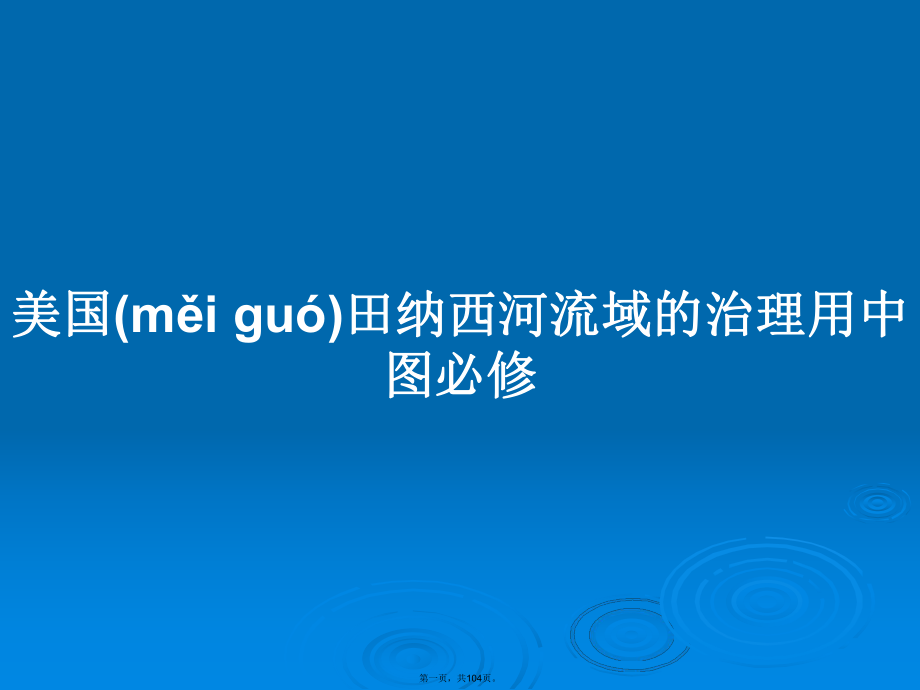 美国田纳西河流域的治理用中图必修学习教案_第1页