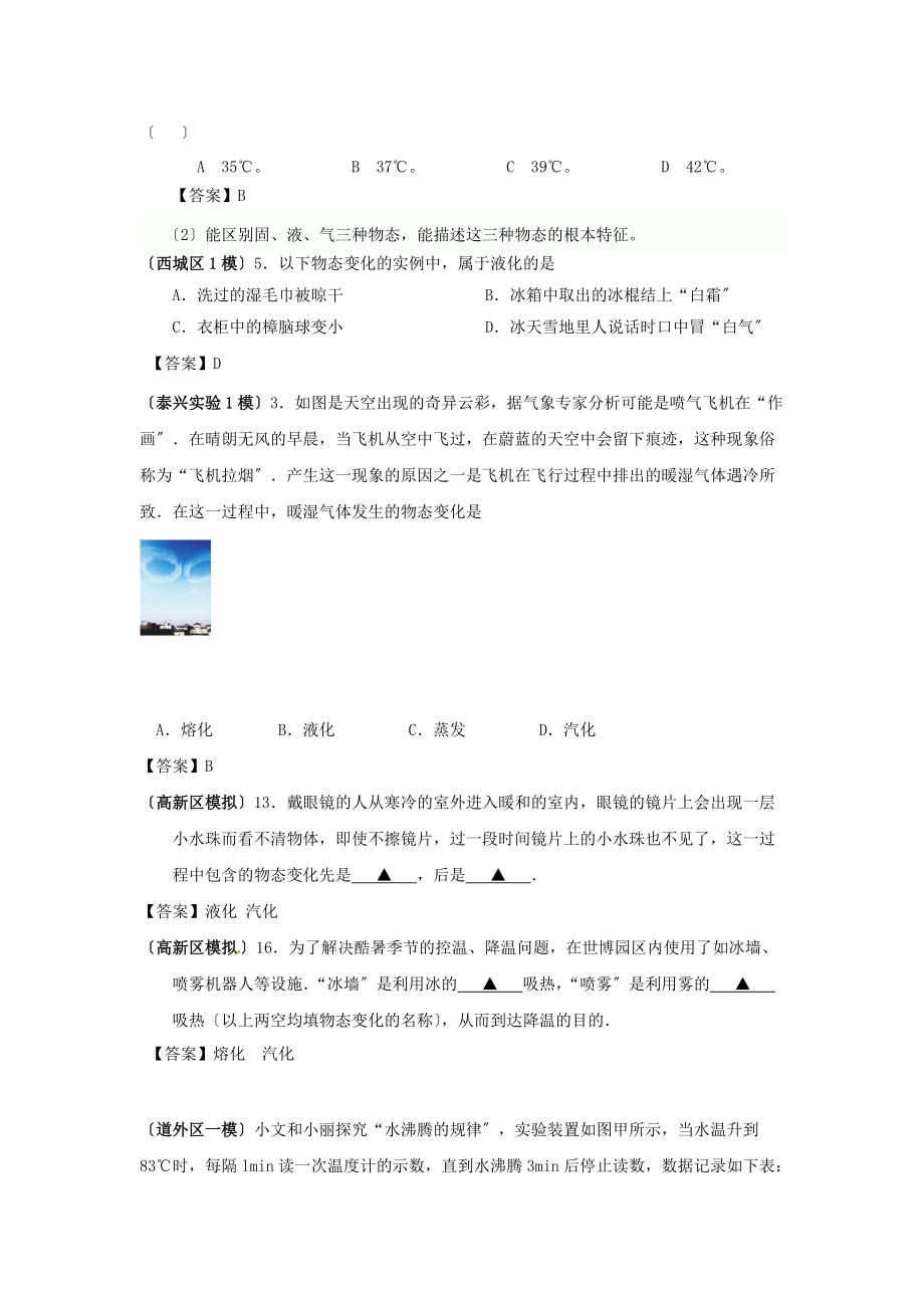 (整理版)各地中考物理模擬試卷分類匯編專題物態變化_第4頁
