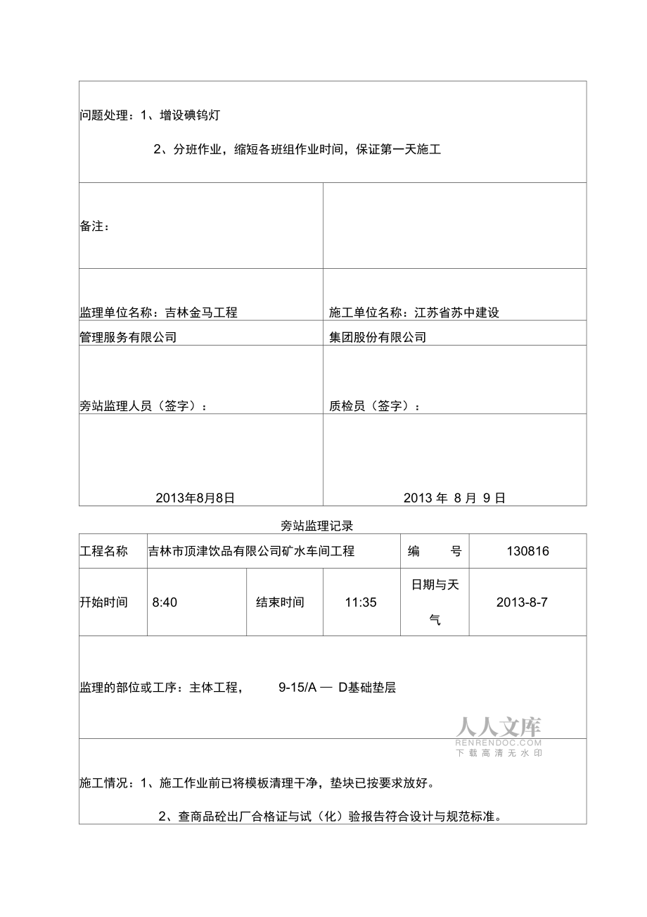旁站监理记录(康师傅)_第2页