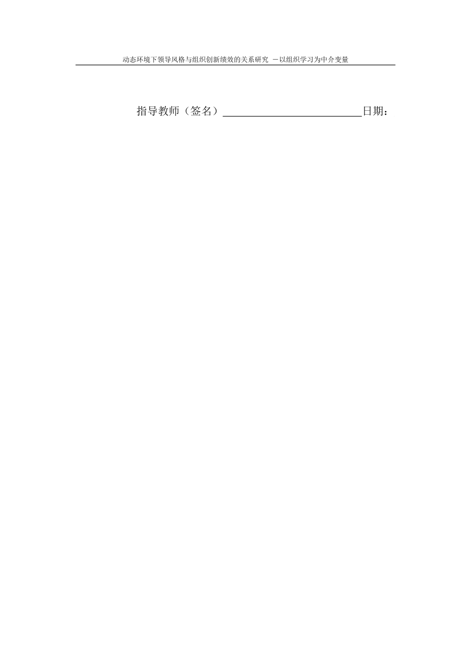 動態(tài)環(huán)境下領(lǐng)導(dǎo)風(fēng)格與組織創(chuàng)新績效的關(guān)系研究查重通過8_第3頁