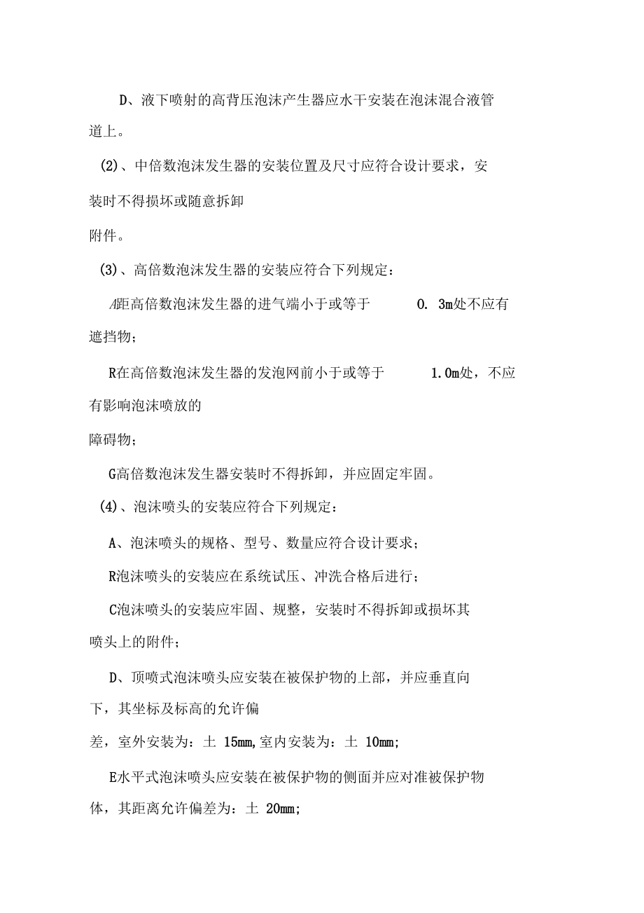 泡沫滅火系統(tǒng)施工工藝_第4頁(yè)