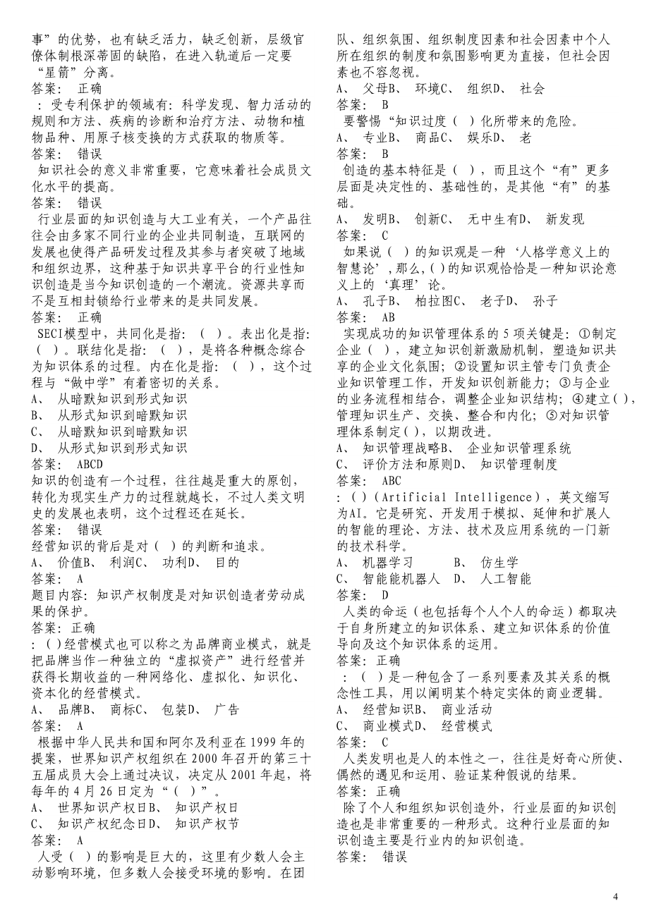 專業(yè)技術(shù)人員知識創(chuàng)造與經(jīng)營試題與答案1_第4頁