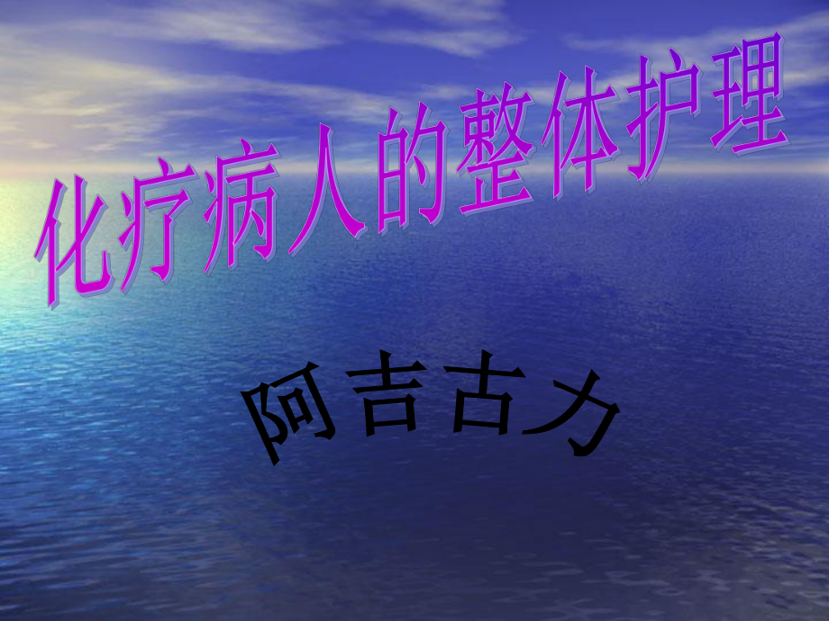 化疗病人的整体护理_第1页