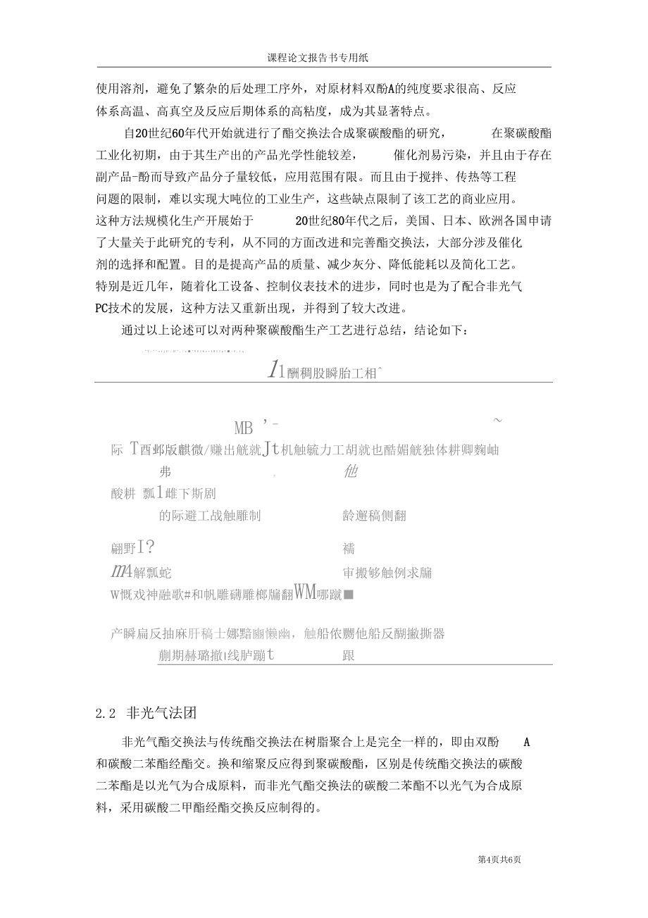 聚碳酸酯的合成與制備_第4頁