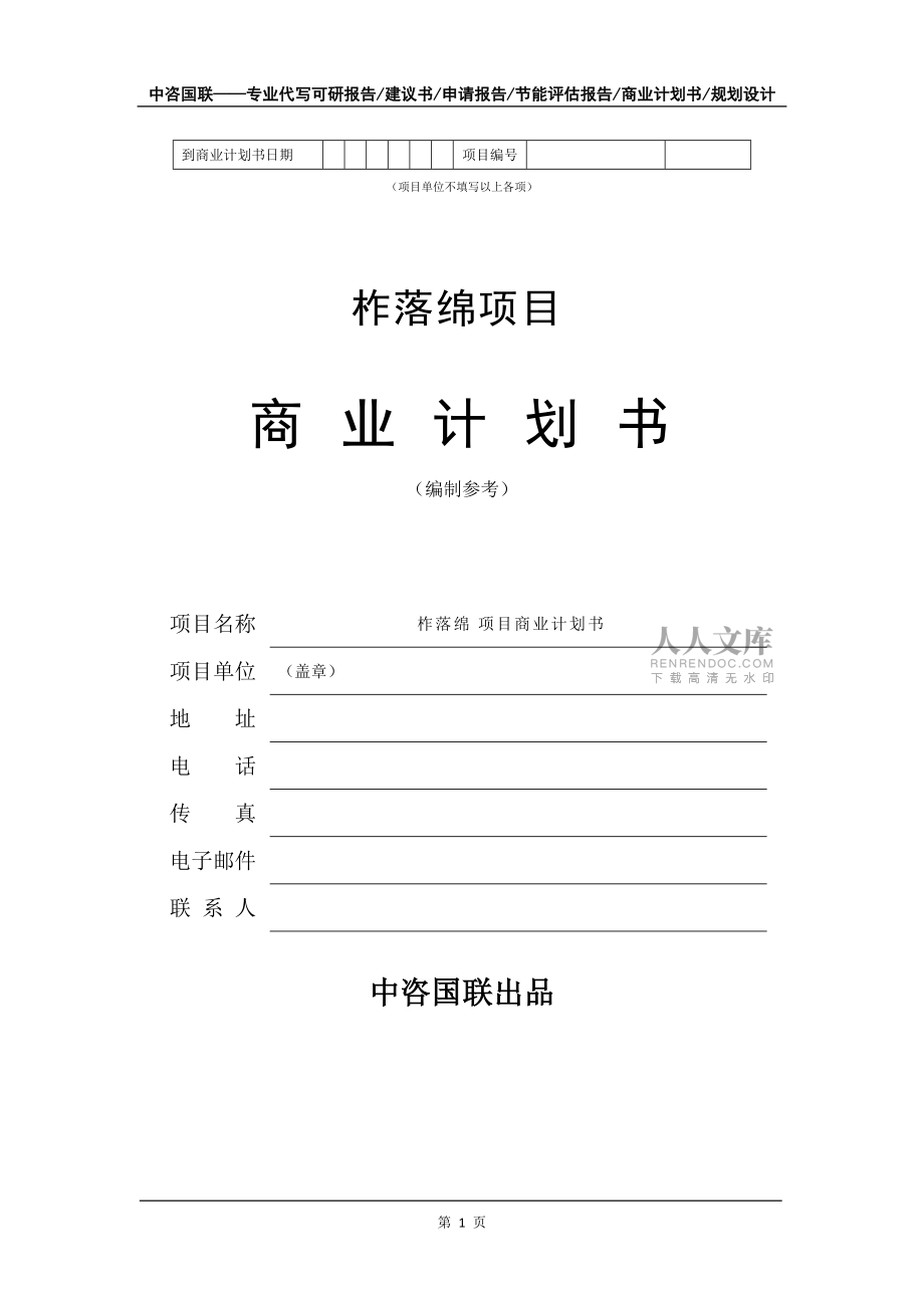 柞落綿項目商業(yè)計劃書寫作模板-融資招商_第2頁