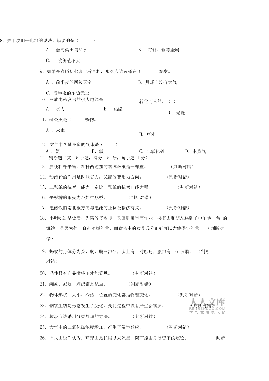 人教版科學小升初檢測試題含答案_第2頁
