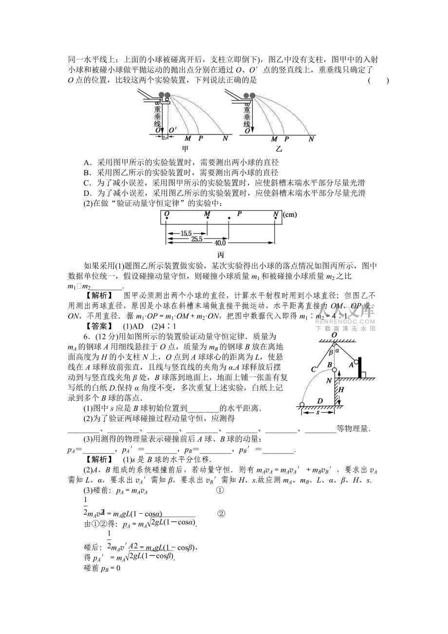 2011年高考物理 實(shí)驗(yàn)6驗(yàn)證動量守恒定律練習(xí)_第2頁
