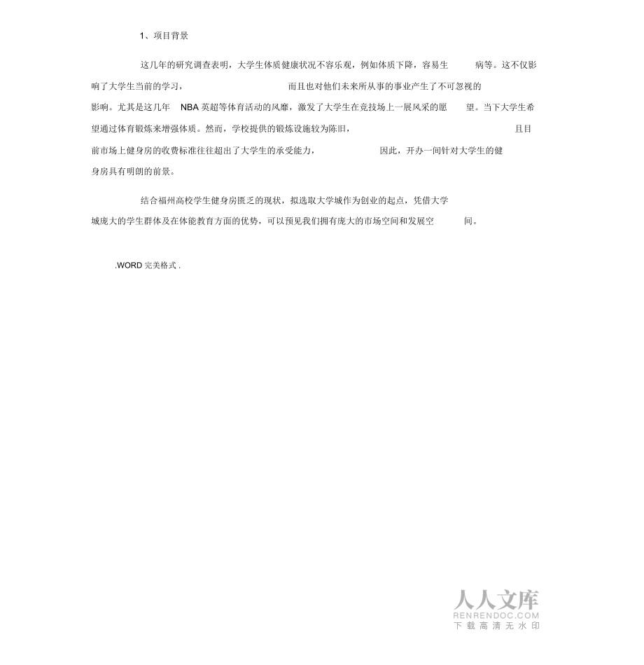 健身房創業實施計劃書范文_第2頁