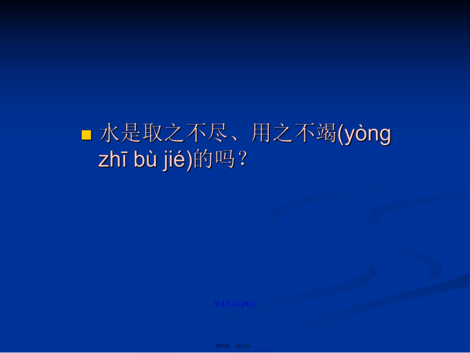 苏教语文五年级下册学和做节约用水学习教案_第4页