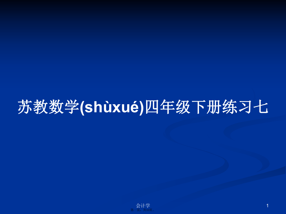 苏教数学四年级下册练习七学习教案_第1页