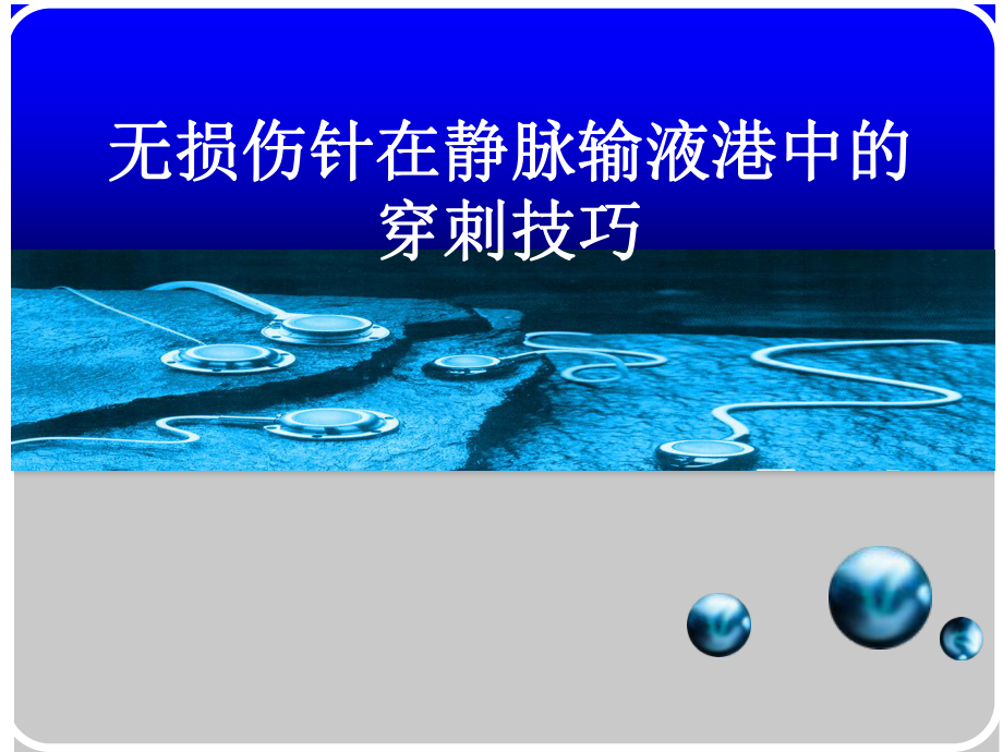 静脉输液港的使用_第1页