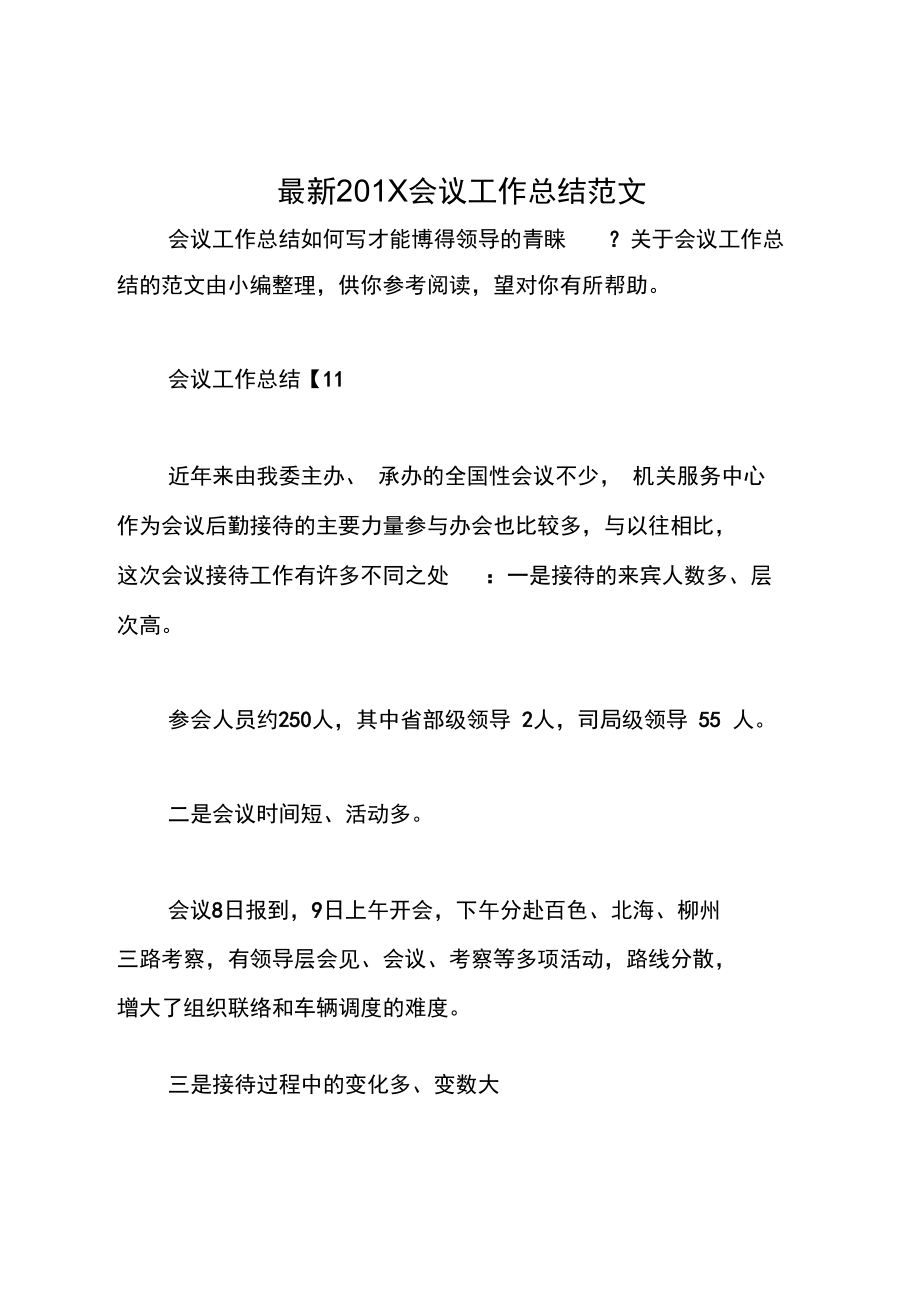 最新20XX會(huì)議工作總結(jié)_第1頁(yè)