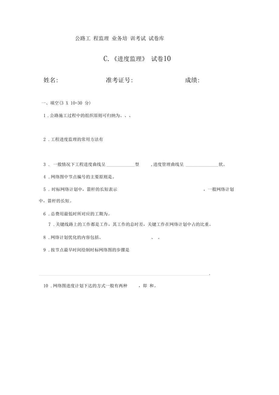 監理業務培訓考試進度監理試題_第1頁