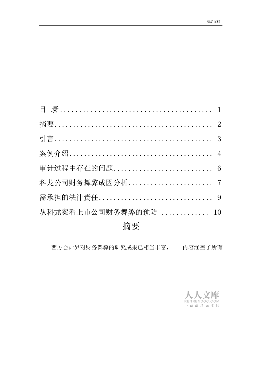 科龙公司舞弊案分析_第2页