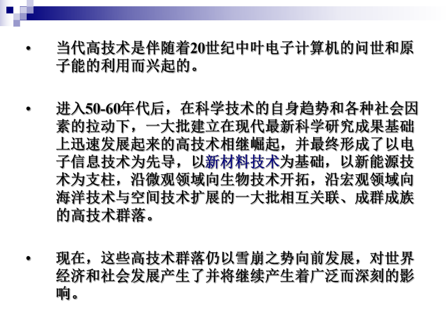 当代高技术的特点_第3页