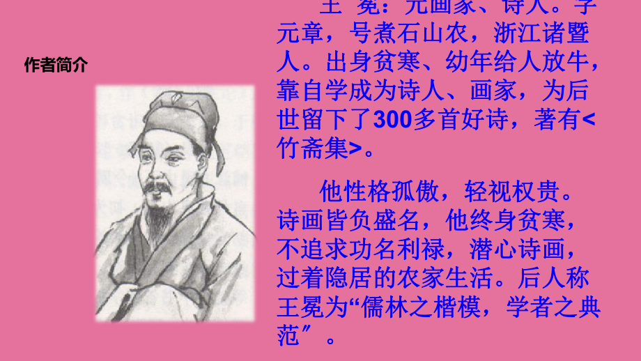 五年级上册语文-24少年王冕∣苏教版(1)ppt课件_第4页