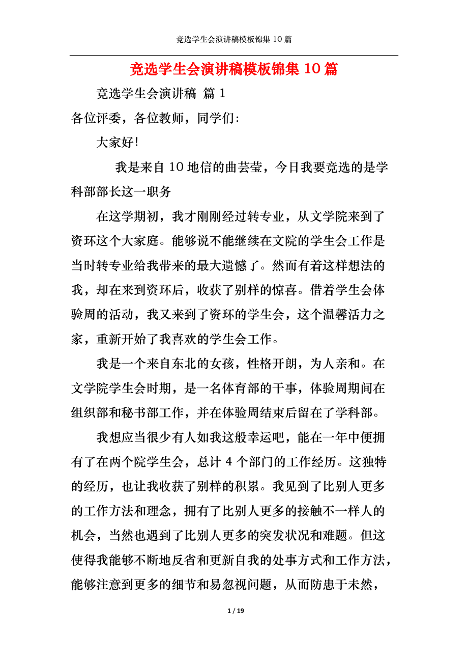 竞选学生会演讲稿模板锦集10篇_第1页