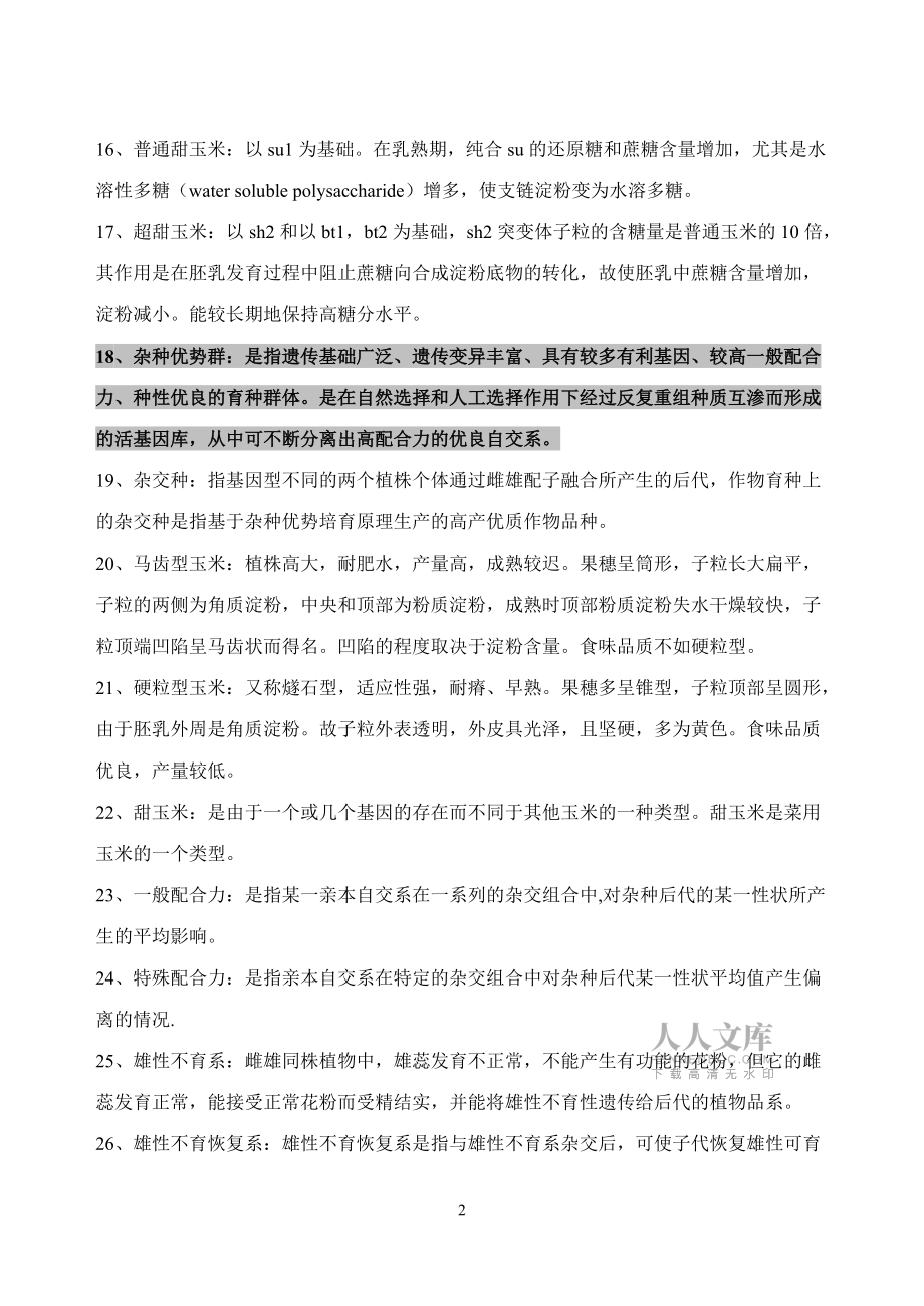 作物育种学各论(玉米)试题库答案版_第2页
