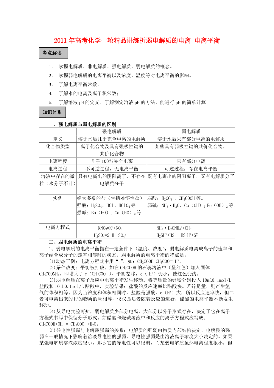 2011年高考化學(xué)一輪復(fù)習(xí) 《弱電解質(zhì)的電離 電離平衡》精品講練析 新人教版_第1頁(yè)