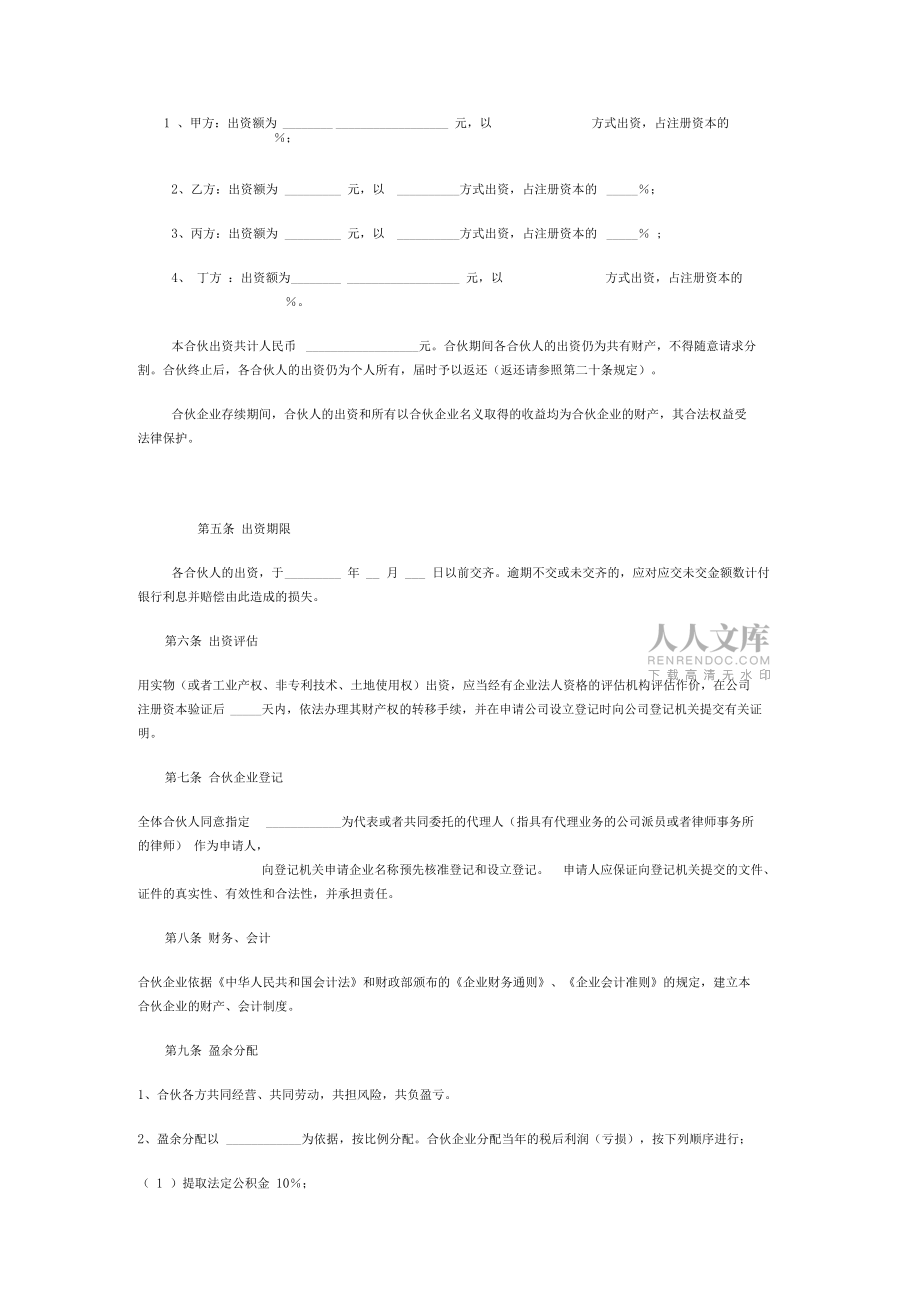 新入股共同投資合作協(xié)議書_第2頁