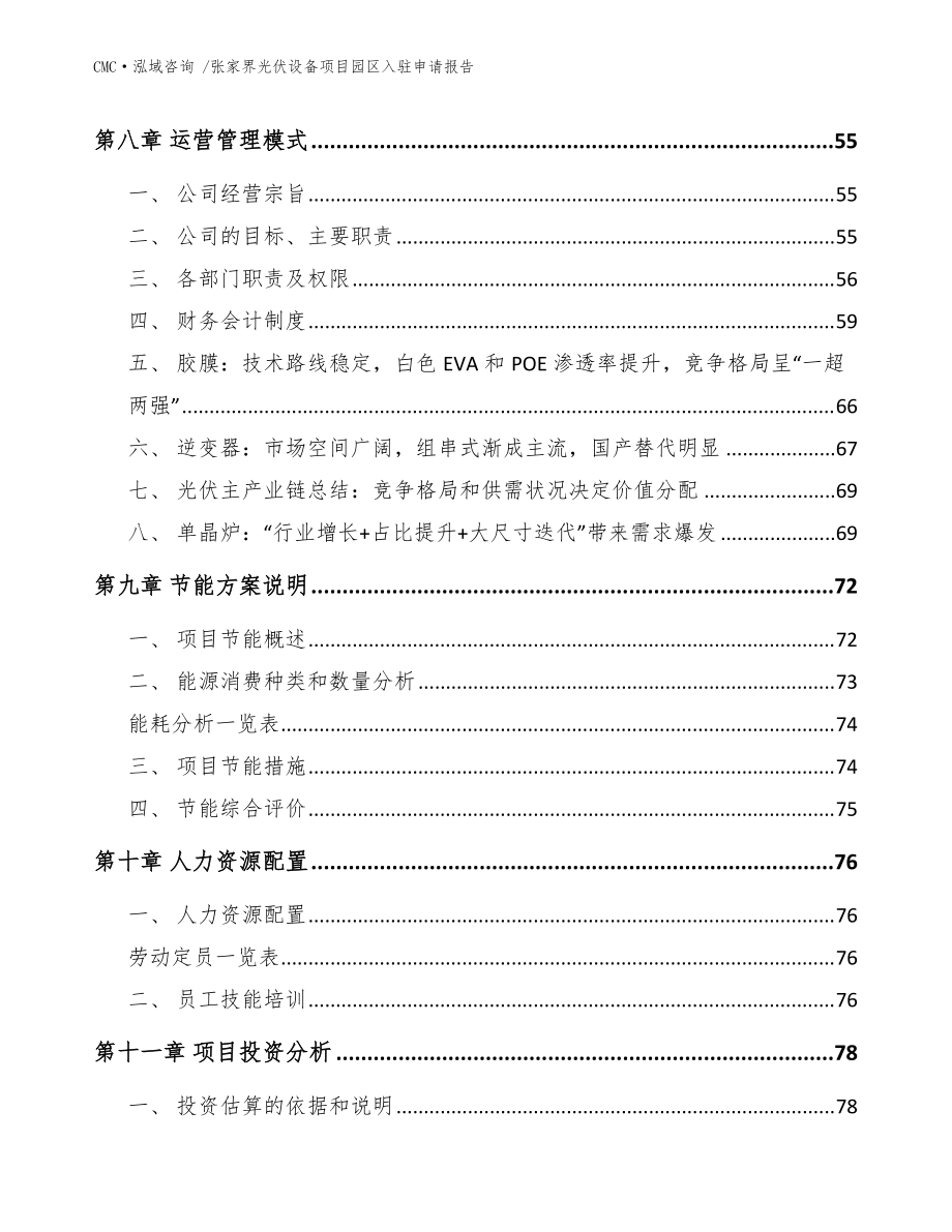 张家界光伏设备项目园区入驻申请报告(范文)_第5页