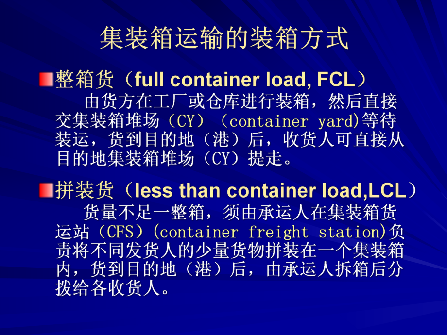 集装箱运输的管理类型_第4页