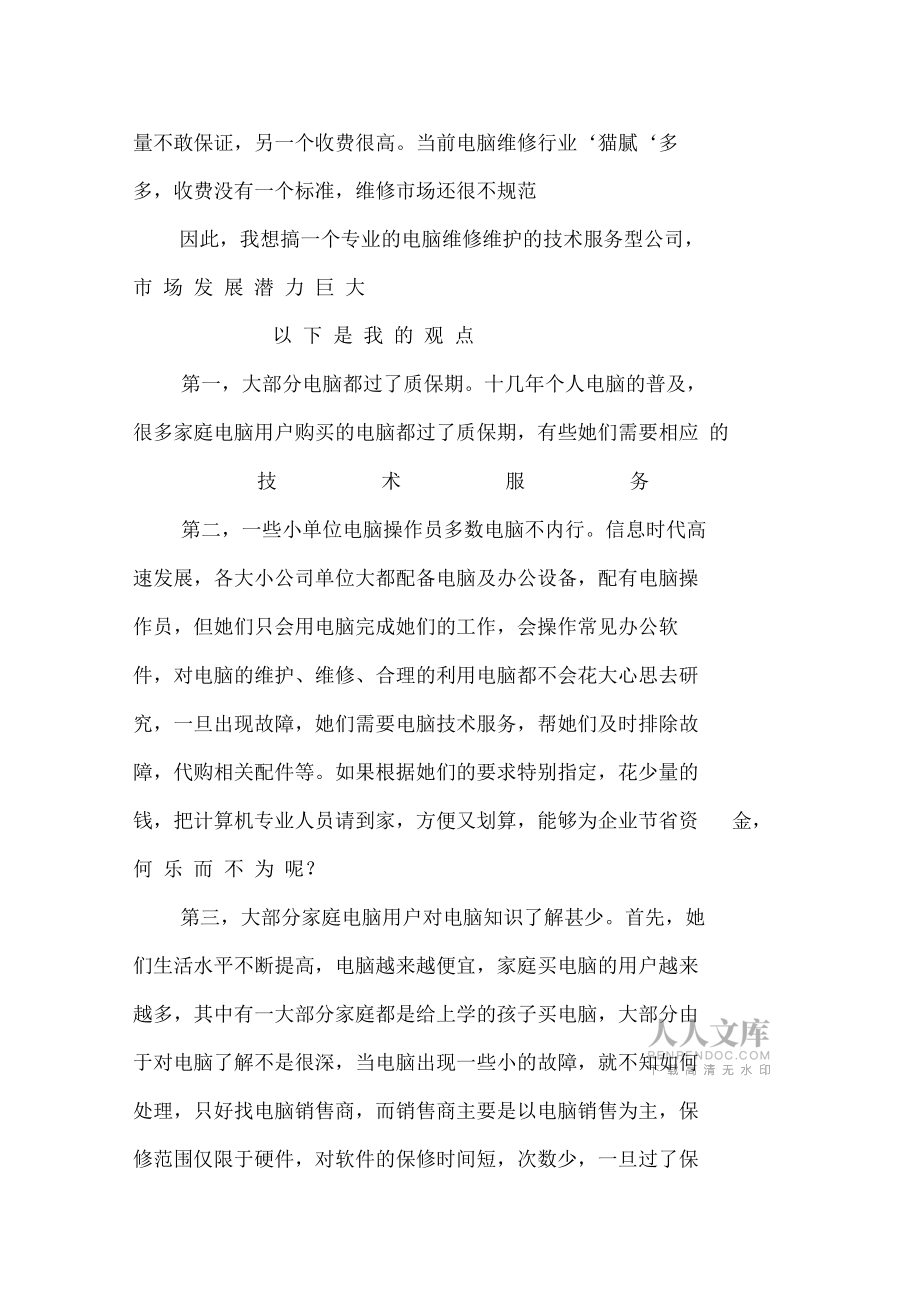 电脑技术服务公司创业计划书_第2页