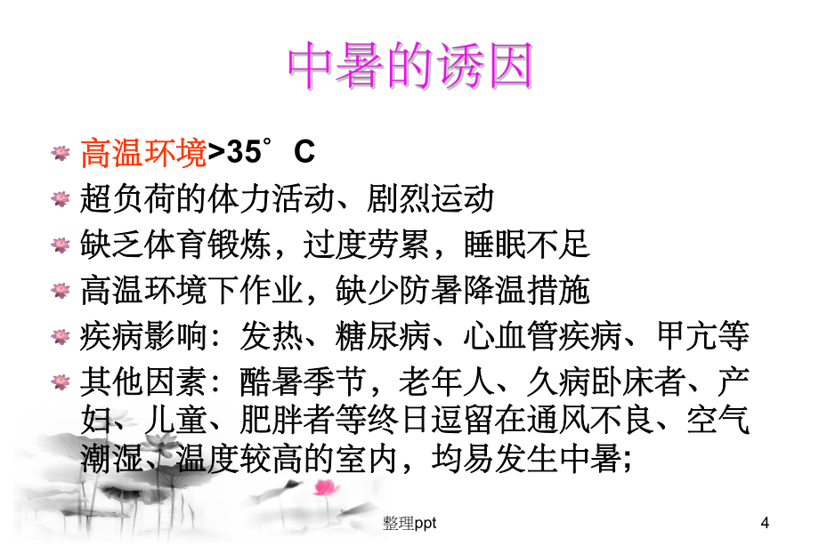 中暑的急救与预防及应急救援的演习_第4页