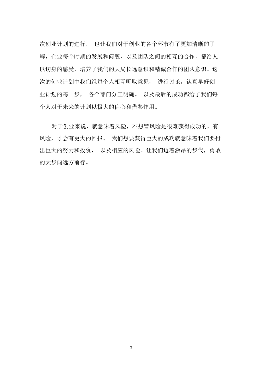 創(chuàng)業(yè)基礎(chǔ)個(gè)人報(bào)告精編版_第3頁