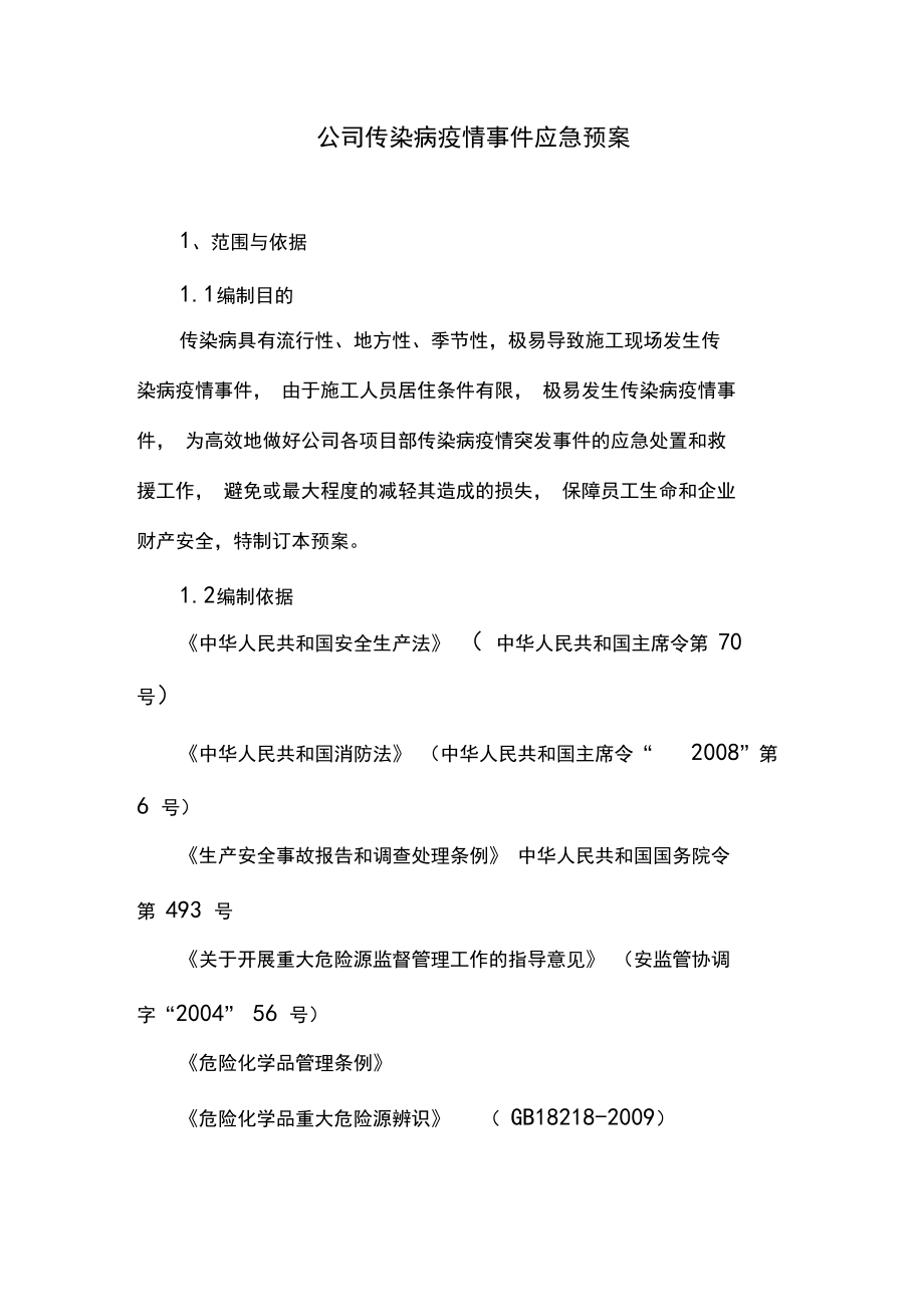 公司传染病疫情事件应急预案_第1页