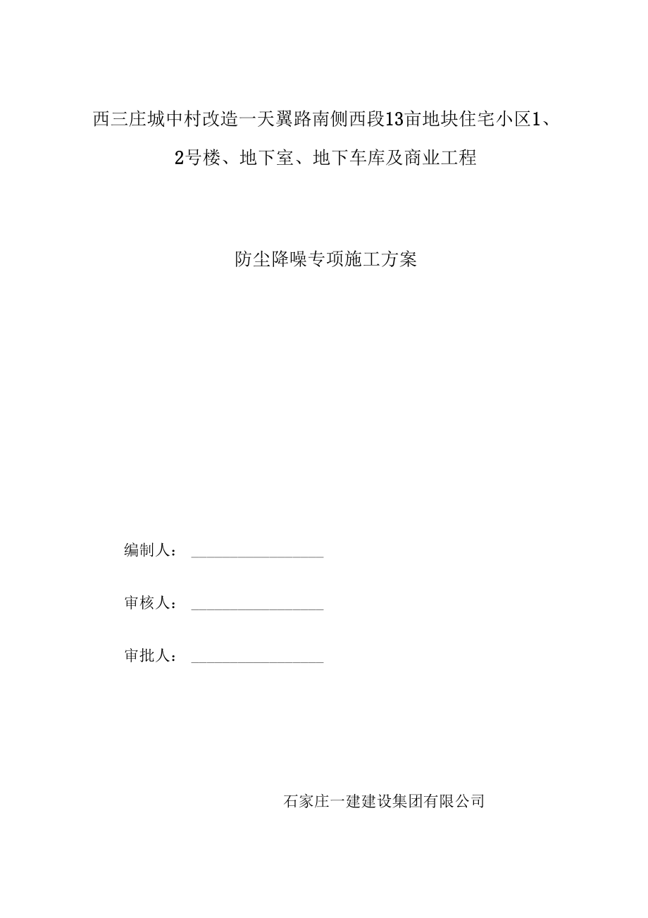 防塵降噪施工方案_第1頁