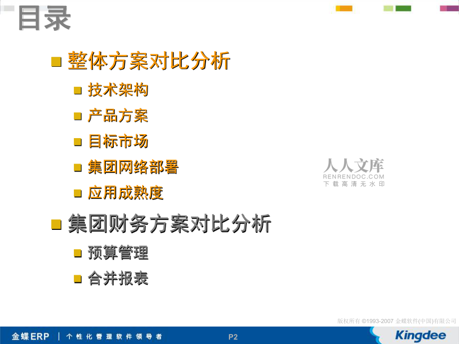 金蝶K3VS用友NC销售竞争分析(财务)_第2页