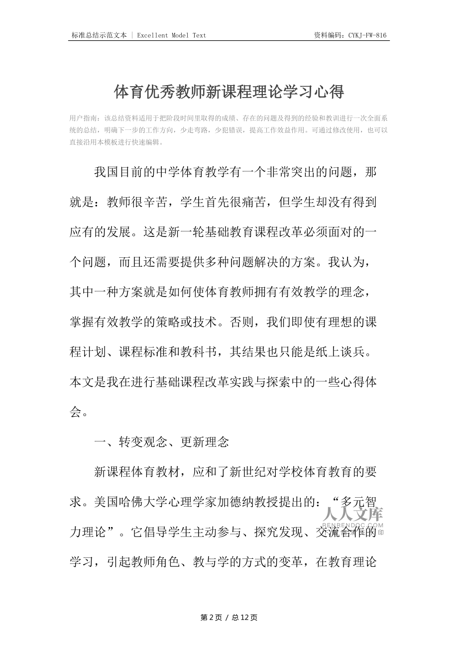 体育优秀教师新课程理论学习心得_第2页