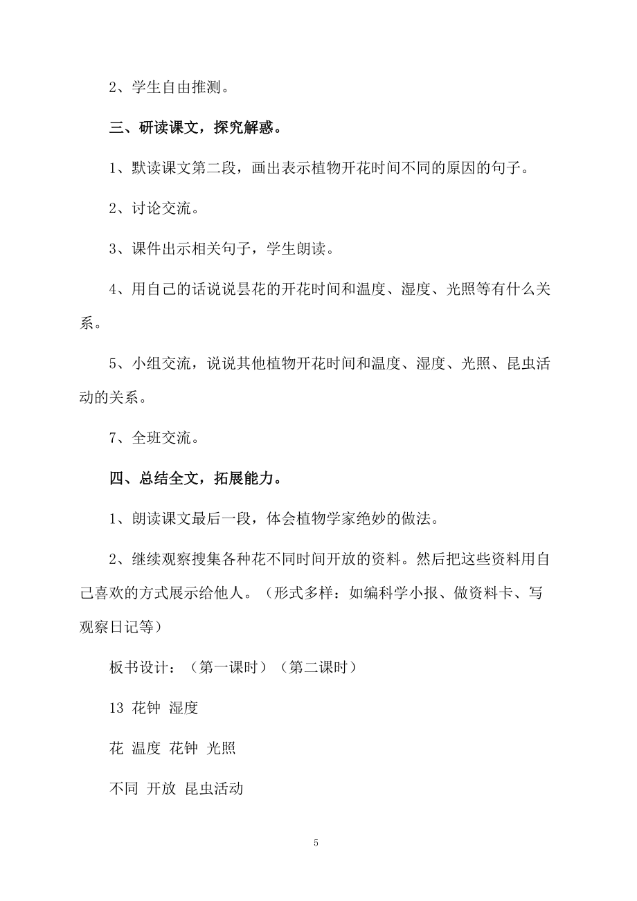 《花鐘》教學(xué)計(jì)劃_第5頁(yè)