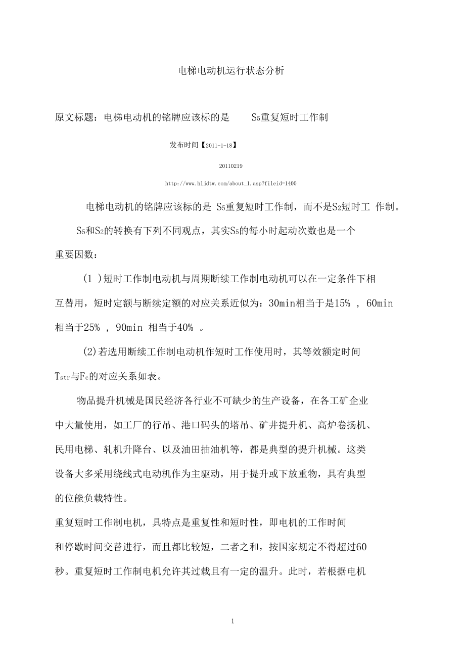电梯电动机的铭牌应该标的是S5重复短时工作制发布时间_第1页